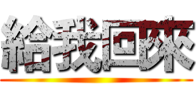 給我回來 ()