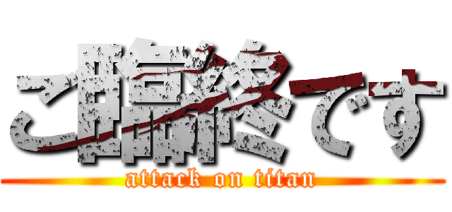 ご臨終です (attack on titan)