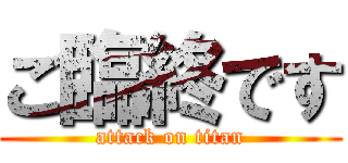 ご臨終です (attack on titan)