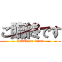 ご臨終です (attack on titan)