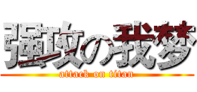 强攻の我梦 (attack on titan)