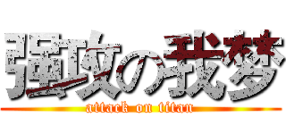 强攻の我梦 (attack on titan)