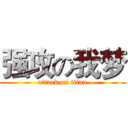 强攻の我梦 (attack on titan)