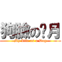 狗臉の岁月 (My Life as a Dog)