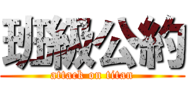 班級公約 (attack on titan)