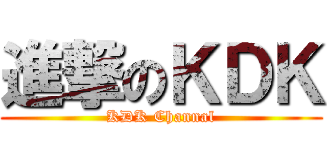 進撃のＫＤＫ (KDK Channal)