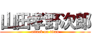 山田孝野次郎 (attack on titan)