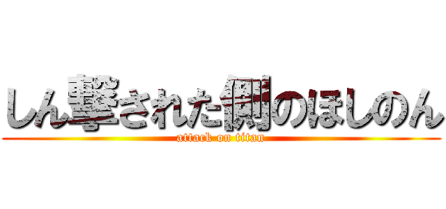 しん撃された側のほしのん (attack on titan)