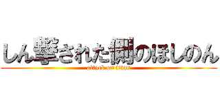 しん撃された側のほしのん (attack on titan)