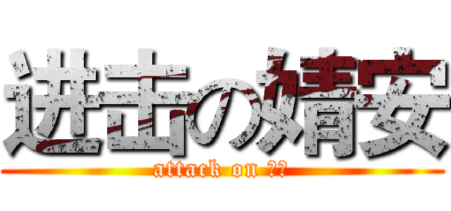 进击の婧安 (attack on 婧安)