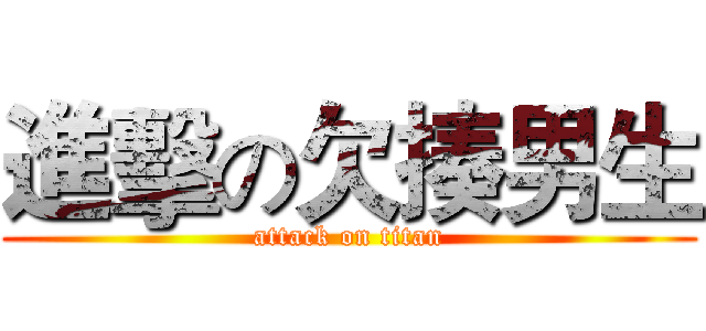 進擊の欠揍男生 (attack on titan)