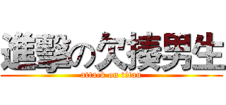 進擊の欠揍男生 (attack on titan)