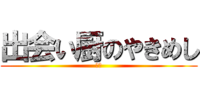 出会い厨のやきめし (陽介)