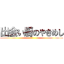 出会い厨のやきめし (陽介)