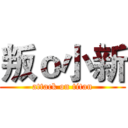 叛ｏ小新 (attack on titan)