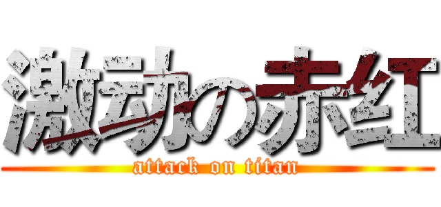 激动の赤红 (attack on titan)