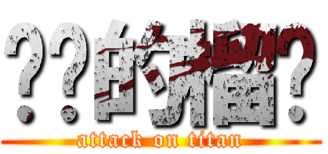 进击的榴莲 (attack on titan)