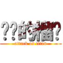 进击的榴莲 (attack on titan)