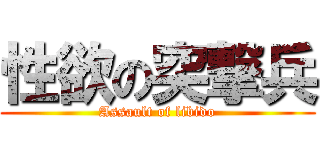 性欲の突撃兵 (Assault of libido)