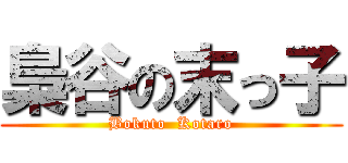 梟谷の末っ子 (Bokuto  Kotaro)