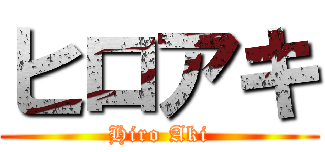 ヒロアキ (Hiro Aki)