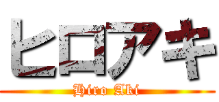 ヒロアキ (Hiro Aki)