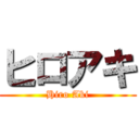 ヒロアキ (Hiro Aki)