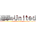 進撃のＵｎｉｔｅｄ (attack on titan)