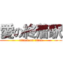 愛の終着駅 (attack on titan)