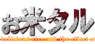 お米タル (How to cook delicious rice and the effect of eating rice)