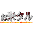 お米タル (How to cook delicious rice and the effect of eating rice)