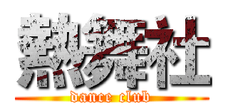 熱舞社 (dance club)