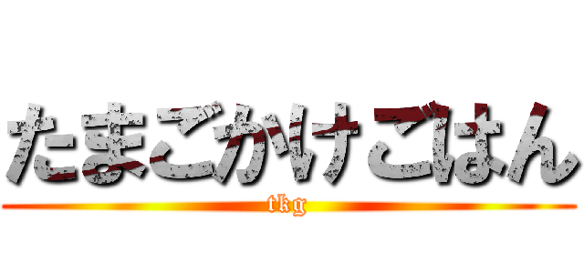 たまごかけごはん (tkg)