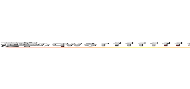 進撃のｑｗｅｒｆｆｆｆｆｆｆｆｆｆｆｆｆｆｆｆｆｆｆｆｃｃｃｃｃｃｖｖｖｖｖｖｖｖｖｖｖｖｖｖｖｖｖｖｖｖｖｖｖｖｖｖ (attack on titan)