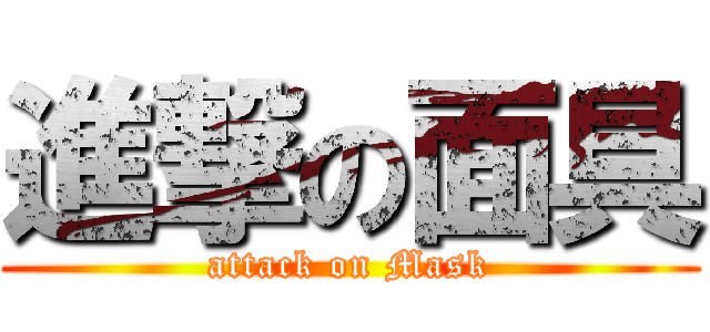 進撃の面具 (attack on Mask)