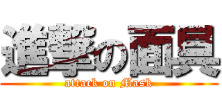進撃の面具 (attack on Mask)