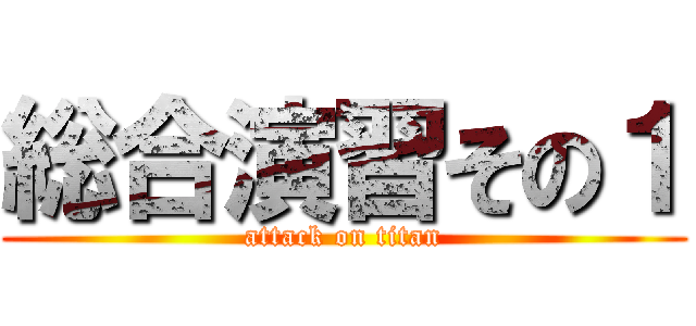 総合演習その１ (attack on titan)