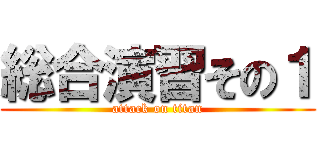 総合演習その１ (attack on titan)