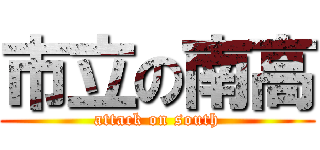 市立の南高 (attack on south)