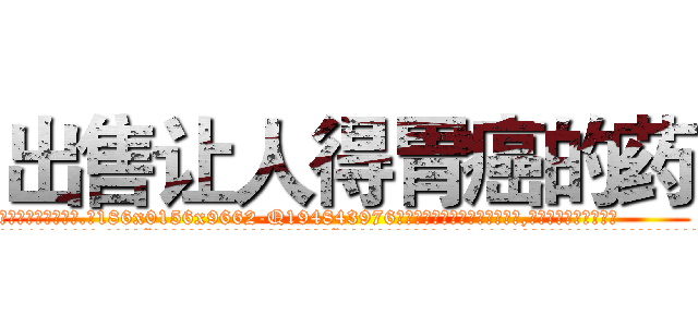 出售让人得胃癌的药 (出售让人得胃癌的药【电.话186x0156x9662-Q194843976林氏药业】我们做的是长期生意,靠的是老客户长期支持
参考消息网2月20日报道 韩媒称，“剩女多、离婚率高的城市，房价一定会上涨。”这是中国经济学家金岩石2016年12月参加在上海举行的房地产相关论坛时说的话。
)