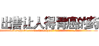出售让人得胃癌的药 (出售让人得胃癌的药【电.话186x0156x9662-Q194843976林氏药业】我们做的是长期生意,靠的是老客户长期支持
参考消息网2月20日报道 韩媒称，“剩女多、离婚率高的城市，房价一定会上涨。”这是中国经济学家金岩石2016年12月参加在上海举行的房地产相关论坛时说的话。
)