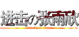 进击の张雨欣 (attack on titan)