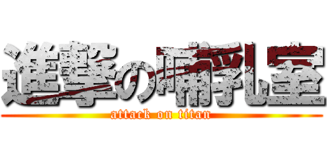 進撃の哺乳室 (attack on titan)