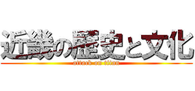 近畿の歴史と文化 (attack on titan)