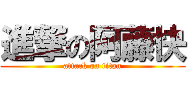 進撃の阿藤快 (attack on titan)