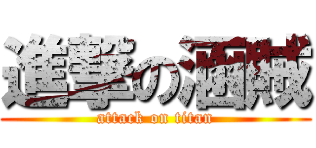 進撃の涵賊 (attack on titan)