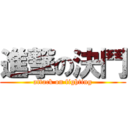 進撃の決鬥 (attack on fighting)