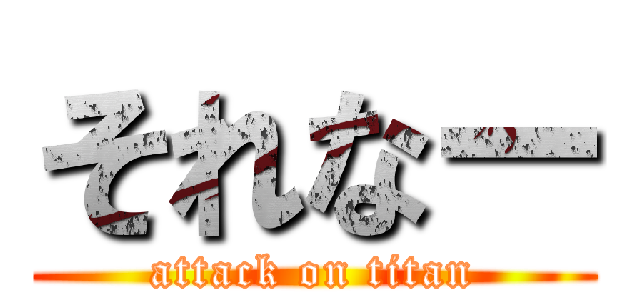 それなー (attack on titan)