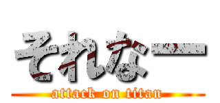 それなー (attack on titan)