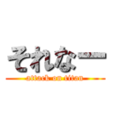 それなー (attack on titan)